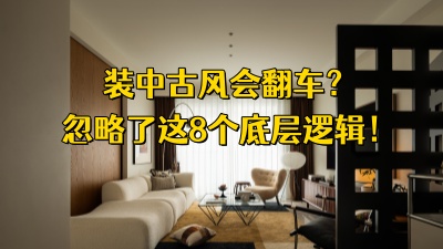 为什么90%的家庭装中古风都会翻车？是因为忽略了这8个底层逻辑！