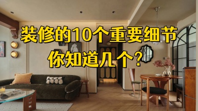 装修的10个重要细节，你知道哪几个 ？
