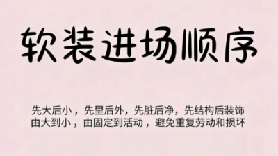 装修小白必看！软装进场的正确打开方式