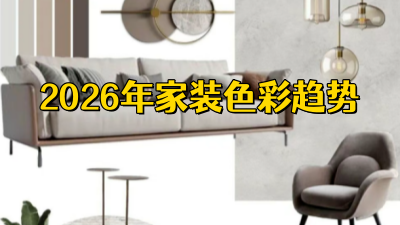 2026室内色彩趋势：从“看起来高级”，到“让人放松”
