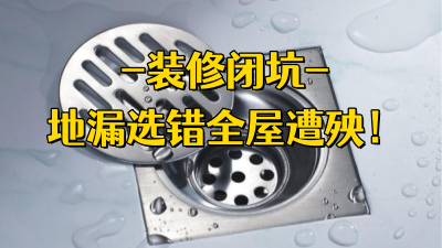 装修避坑??地漏选错，全屋遭殃！