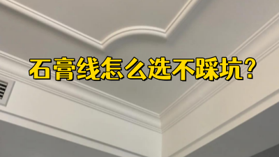 石膏线怎么选不踩坑？一篇看懂8种热门款！