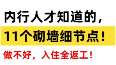 内行人才知道的??11个砌墙细节点，必看！