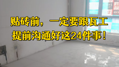 贴砖前，一定要和瓦工提前沟通好这24件事！