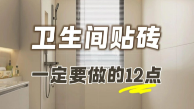 卫生间贴砖不想踩坑，一定要注意这12点??