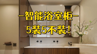 智能浴室柜5装5不装，拒绝踩雷！