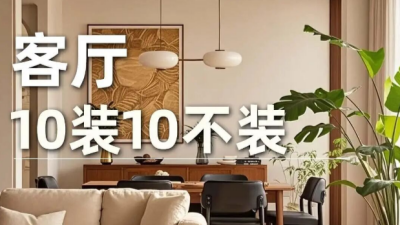 客厅装修避坑指南｜这些雷你们千万别踩！