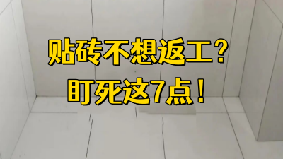 贴砖不想返工？盯死这7点！