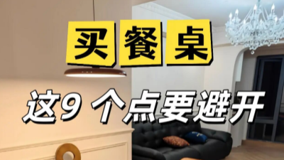 买餐桌一定要注意这9点，快抄作业！