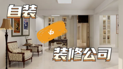 自家装修，自装真的更省钱吗？算了5笔账我沉默了