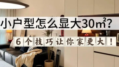小户型想要显大就要这样装！