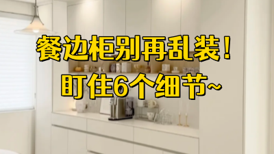 餐边柜别再乱做了！6个细节没盯住，入住天天想重装！