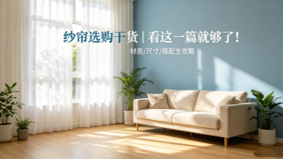 纱帘选购干货｜看这一篇就够了！