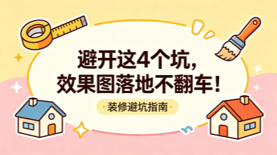 效果图看着心动，落地却翻车？避开这4个坑，5招拿捏实景还原度~