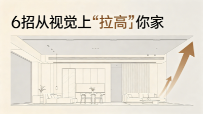 层高不到2.8米别硬装！这6招从视觉上“拉高”你家！