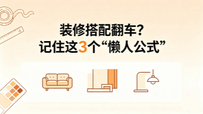 装修搭配翻车？记住这3个“懒人公式”，家想丑都难