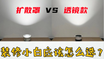 扩散罩vs透镜筒灯，选对不踩坑！