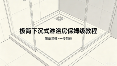 极简下沉式淋浴房保姆级教程！