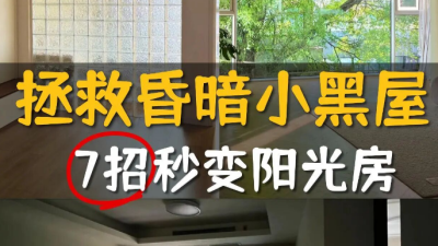 7招解决采光~昏暗小黑屋秒变阳光房！