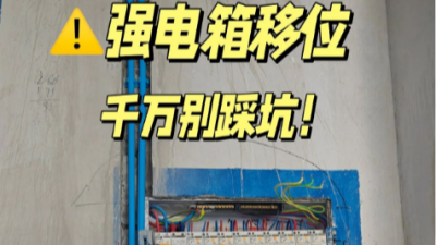 强电箱移位避坑！到底应该怎么做？