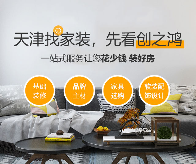 天津找家装 先看创之鸿