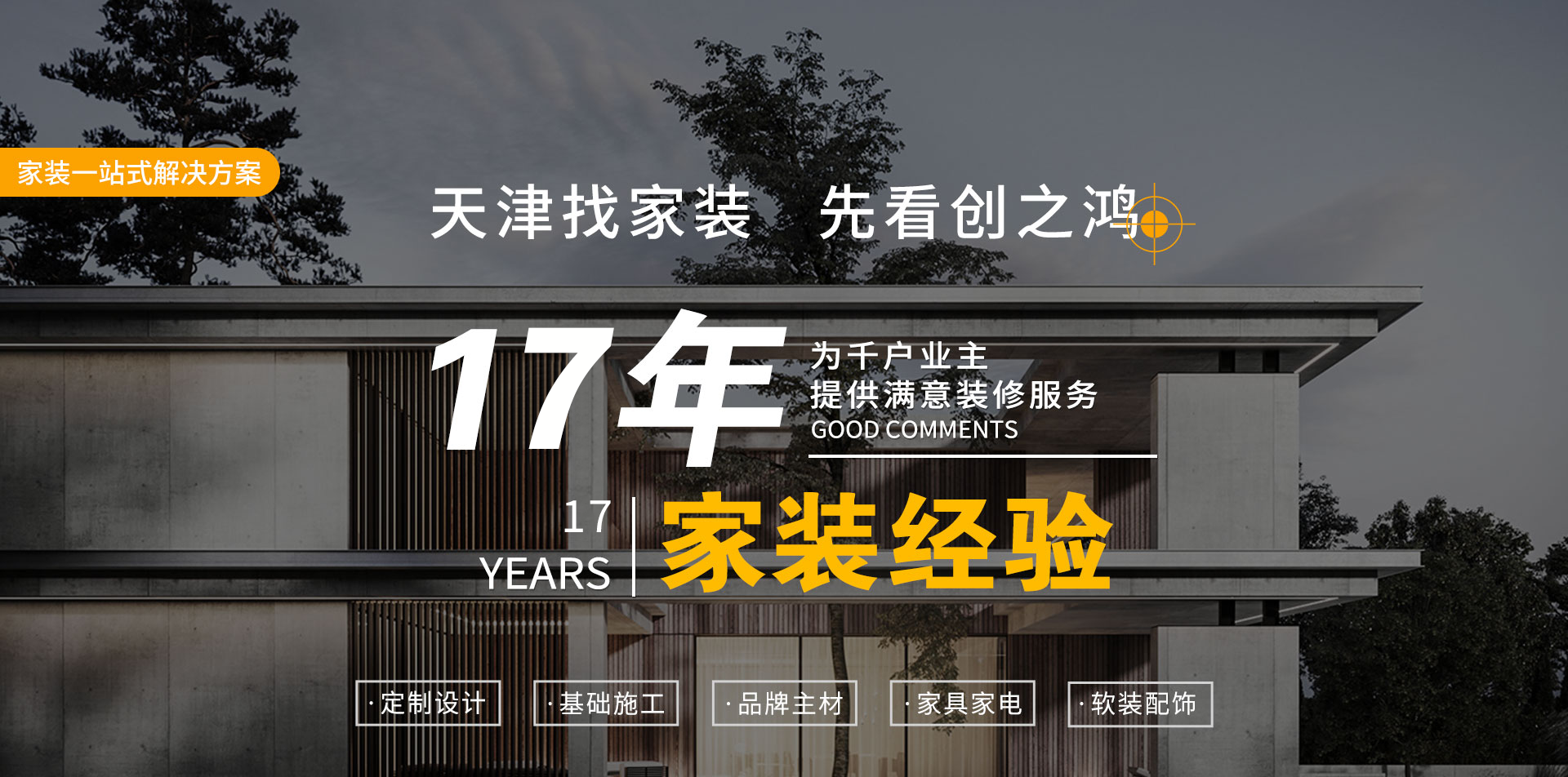 创之鸿装饰17年天津本土老口碑品牌