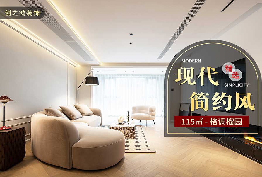 格调榴园115㎡现代简约风格<font color='red'>装修效果</font>图
