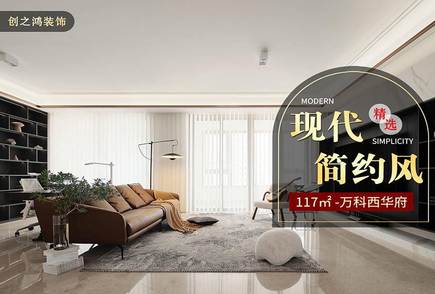 万科西华府117㎡现代简约风格<font color='red'>装修效果</font>图