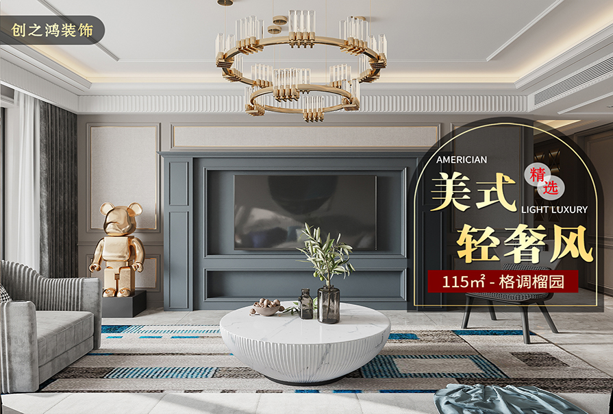 格调榴园115㎡美式轻奢风格<font color='red'>装修效果</font>图