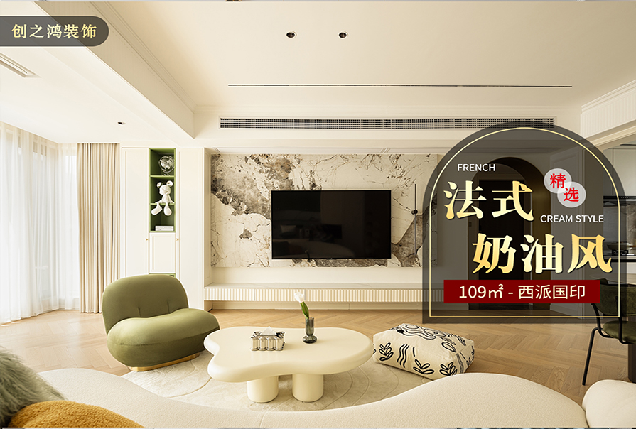 西派国印109㎡法式奶油风格<font color='red'>装修案例</font>