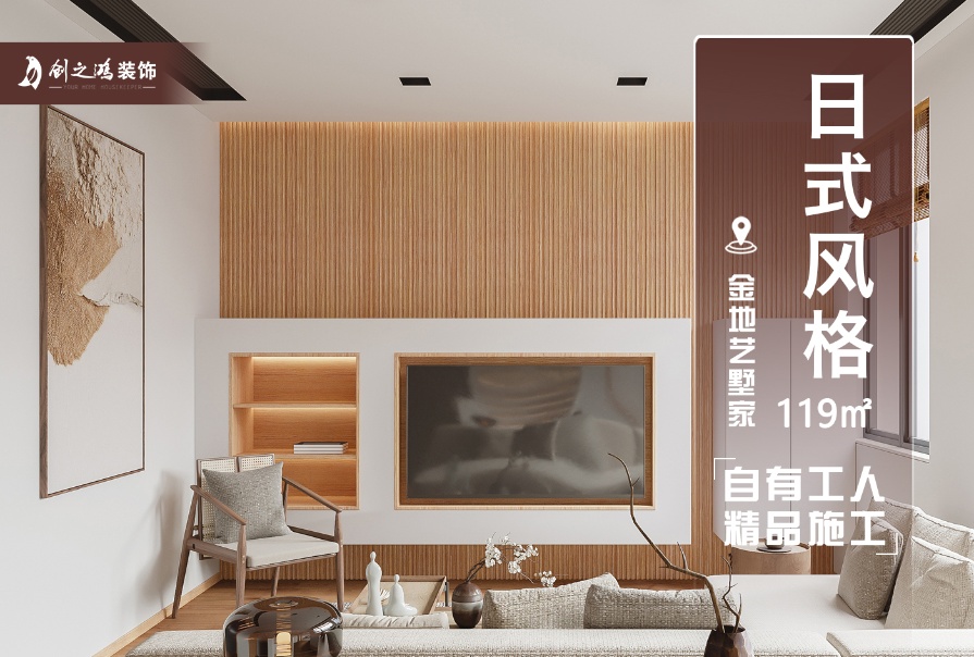 金地艺墅家119㎡日式风格上叠别墅装修案例