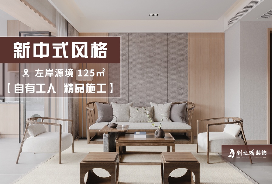 中海·左岸源境125㎡新中式风格三居室装修案例
