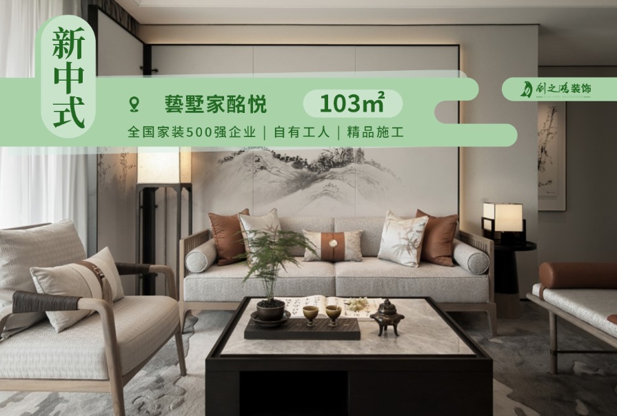 兿墅家·酩悦103㎡新中式风格三居室装修案例