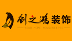 创之鸿装饰